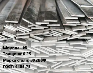 Полоса стальная 50х0.25 Сталь: 3Х2В8Ф ГОСТ: 4405-75